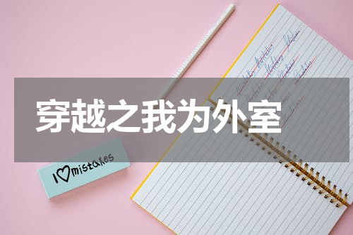 穿越之我为外室 