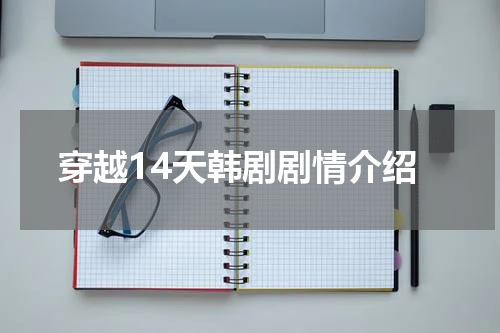 穿越14天韩剧剧情介绍