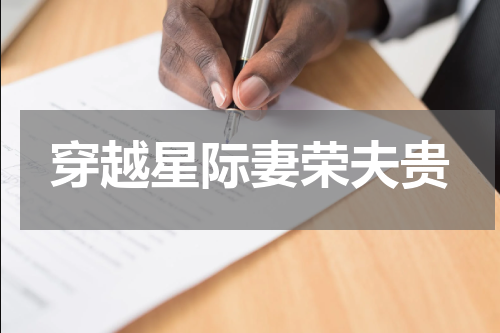 穿越星际妻荣夫贵