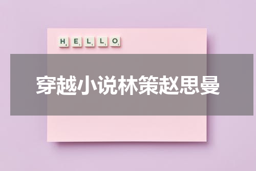 穿越小说林策赵思曼