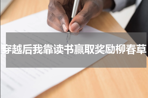 穿越后我靠读书赢取奖励柳春草