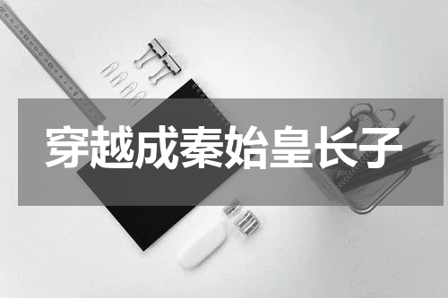 穿越成秦始皇长子