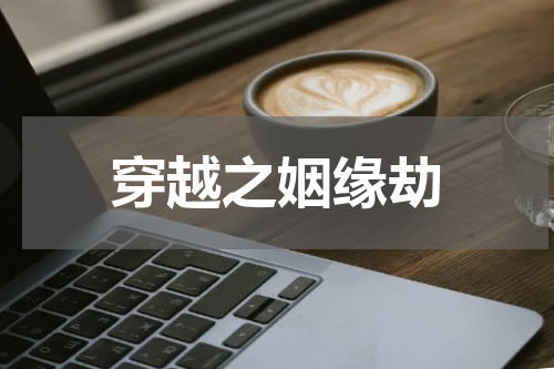 穿越之姻缘劫