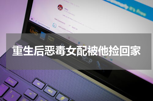 重生后恶毒女配被他捡回家