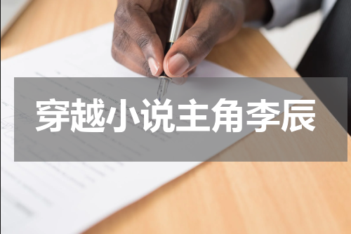 穿越小说主角李辰