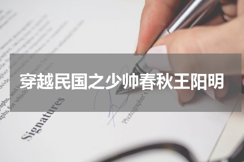 穿越民国之少帅春秋王阳明