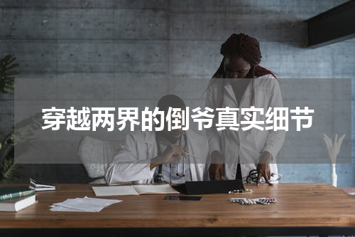 穿越两界的倒爷真实细节