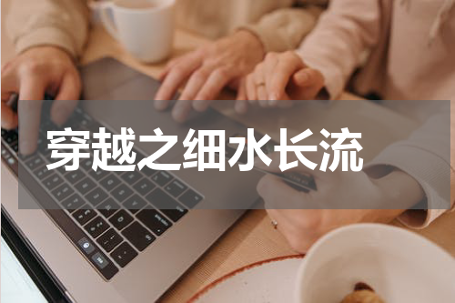 穿越之细水长流 