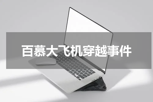 百慕大飞机穿越事件