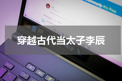 穿越古代当太子李辰