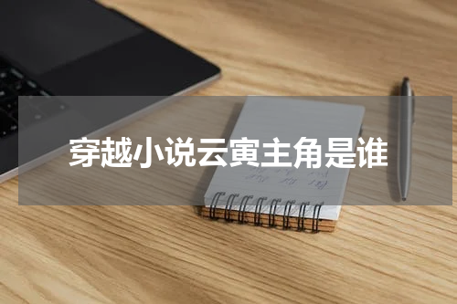 穿越小说云寅主角是谁