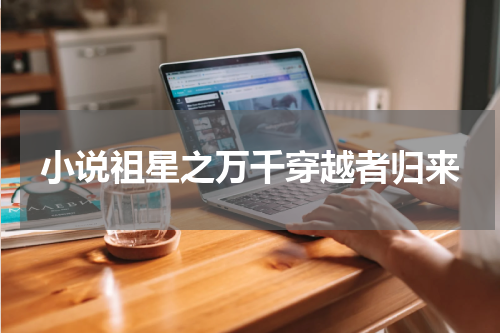 小说祖星之万千穿越者归来