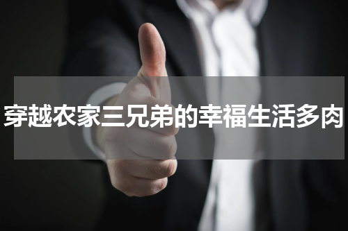 穿越农家三兄弟的幸福生活多肉