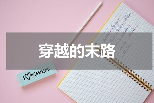 穿越的末路
