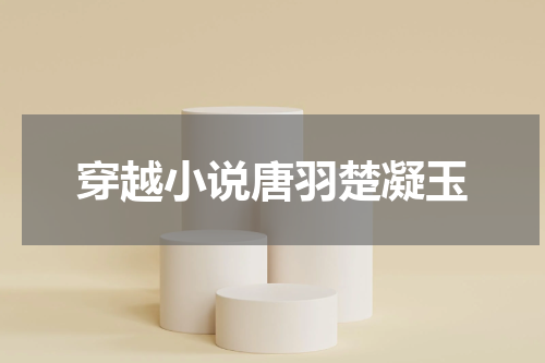穿越小说唐羽楚凝玉