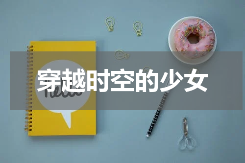 穿越时空的少女