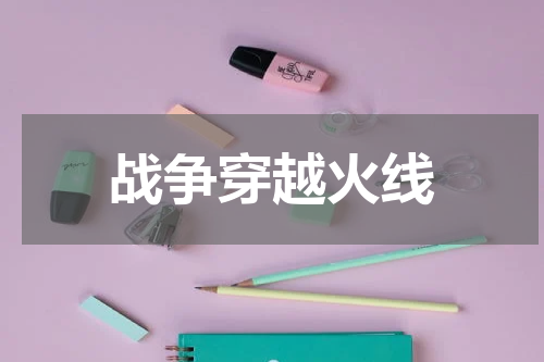 战争穿越火线