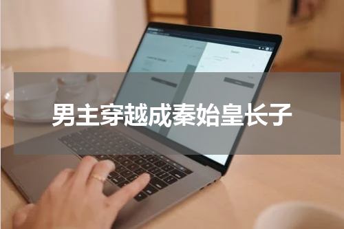男主穿越成秦始皇长子