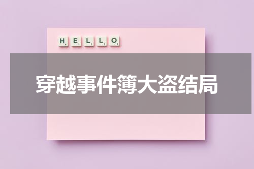 穿越事件簿大盗结局