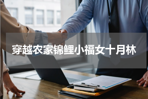 穿越农家锦鲤小福女十月林