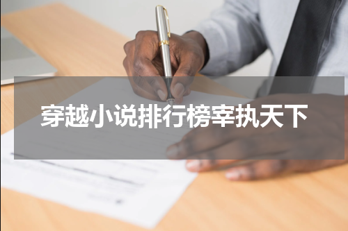 穿越小说排行榜宰执天下