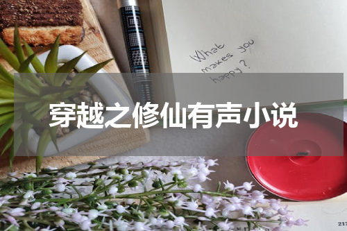 穿越之修仙有声小说
