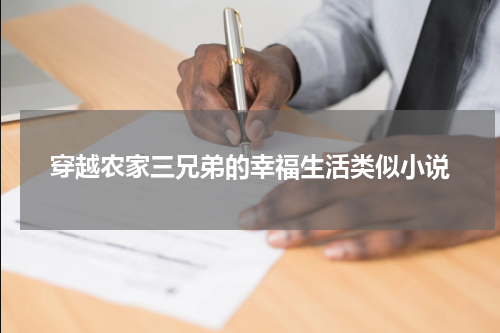 穿越农家三兄弟的幸福生活类似小说