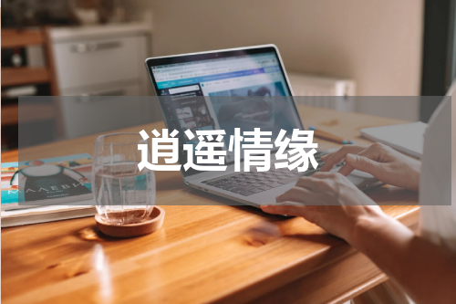 逍遥情缘