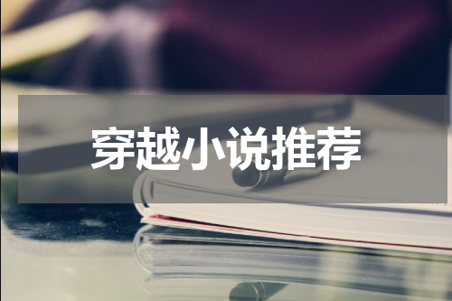 穿越小说推荐
