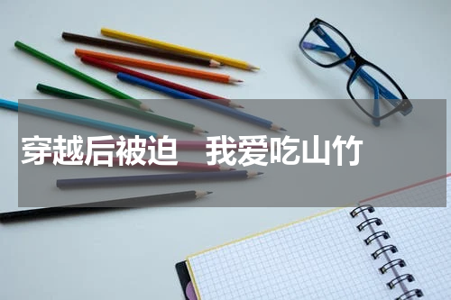 穿越后被迫   我爱吃山竹