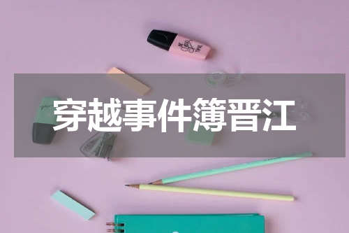 穿越事件簿晋江