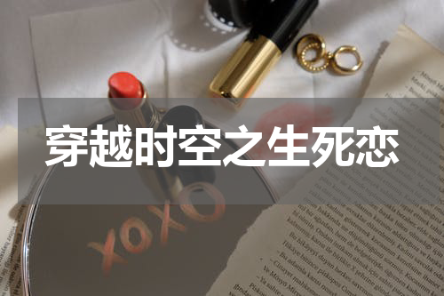 穿越时空之生死恋