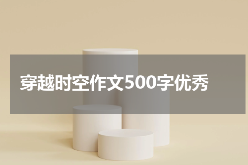 穿越时空作文500字优秀