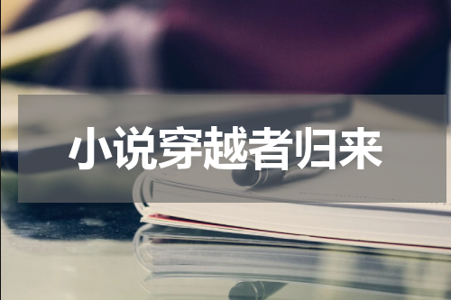 小说穿越者归来