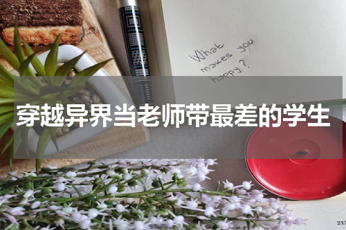 穿越异界当老师带最差的学生
