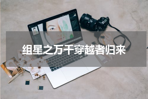 组星之万千穿越者归来