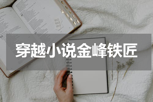 穿越小说金峰铁匠