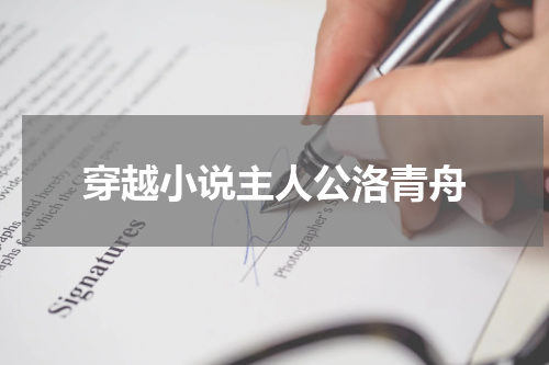 穿越小说主人公洛青舟