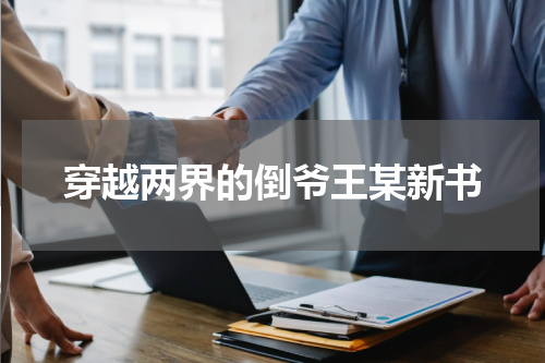 穿越两界的倒爷王某新书