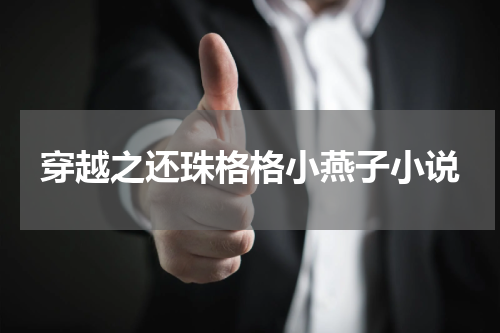 穿越之还珠格格小燕子小说