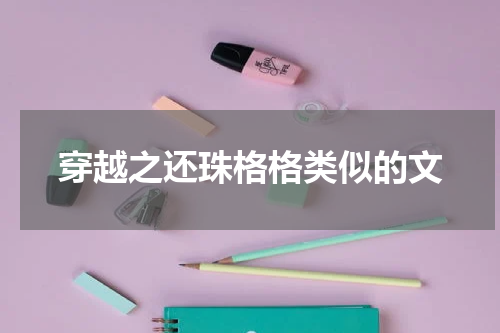 穿越之还珠格格类似的文