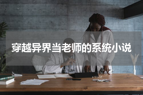穿越异界当老师的系统小说