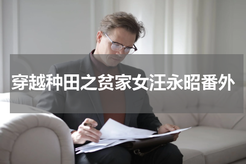 穿越种田之贫家女汪永昭番外