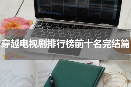 穿越电视剧排行榜前十名完结篇