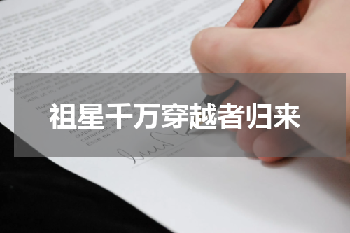 祖星千万穿越者归来