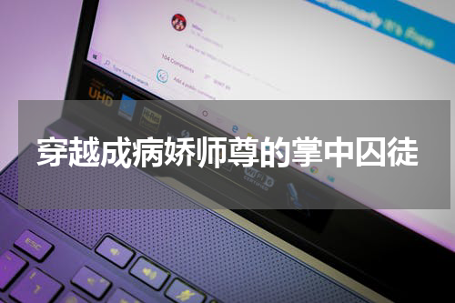 穿越成病娇师尊的掌中囚徒