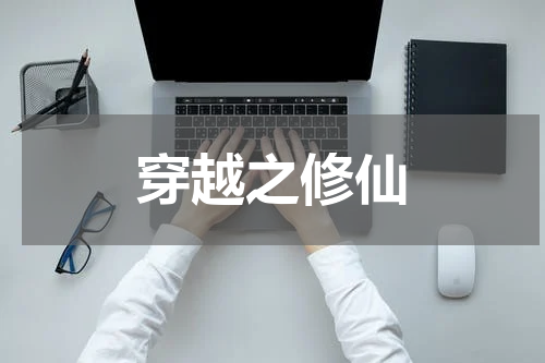 穿越之修仙