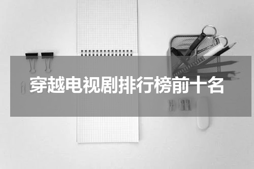 穿越电视剧排行榜前十名