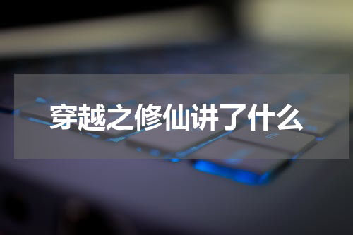 穿越之修仙讲了什么