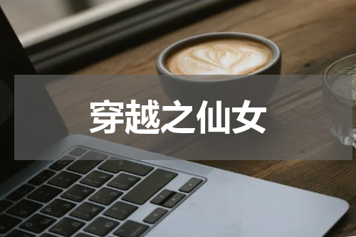 穿越之仙女